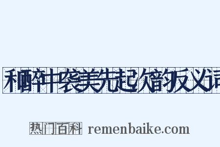 和醉中袭美先起次韵反义词是什么意思的图片